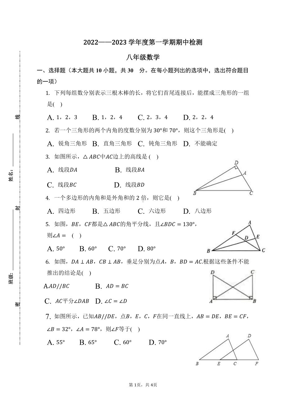 天津市西青区富力中学2022-2023学年八年级上学期期中检测数学试题.pdf_第1页