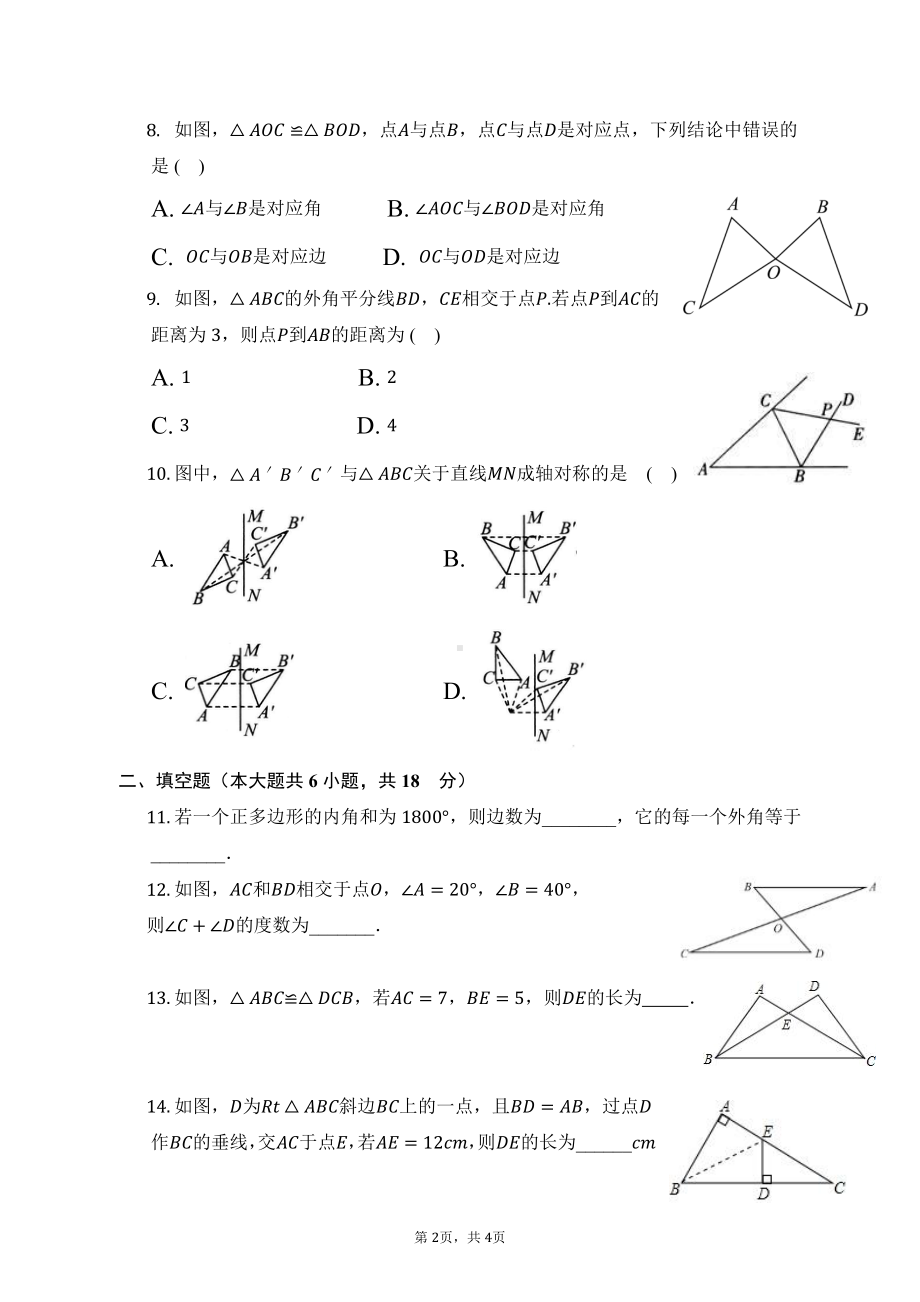 天津市西青区富力中学2022-2023学年八年级上学期期中检测数学试题.pdf_第2页