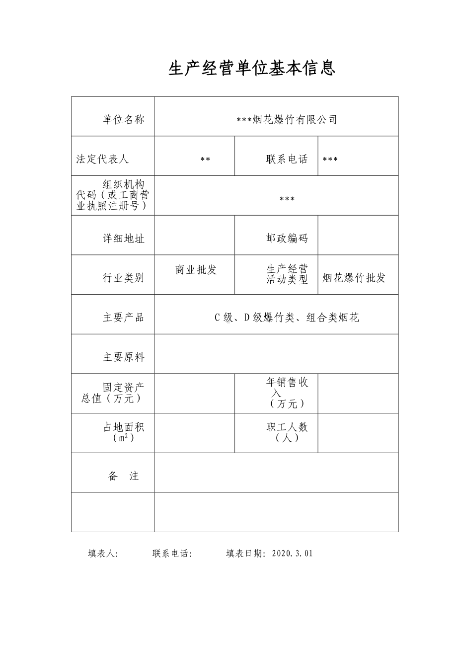 烟花爆竹企业风险安全生产风险点名册参考模板范本.doc_第2页