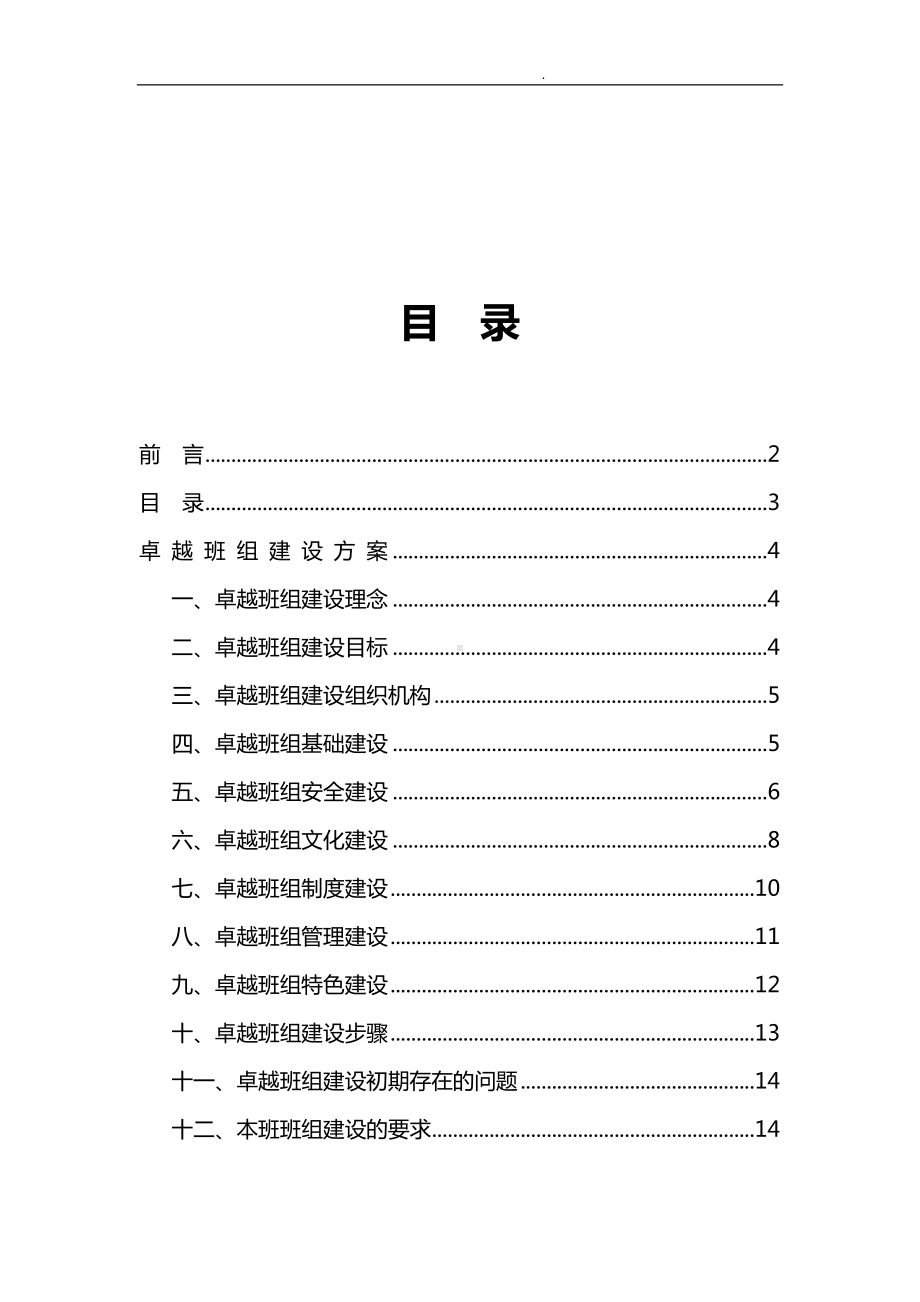 卓越班组建设实施方案参考模板范本.doc_第3页