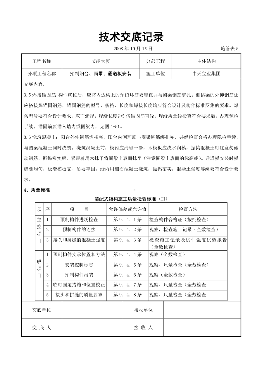 预制阳台、雨罩、通道板安装交底记录参考模板范本.doc_第3页