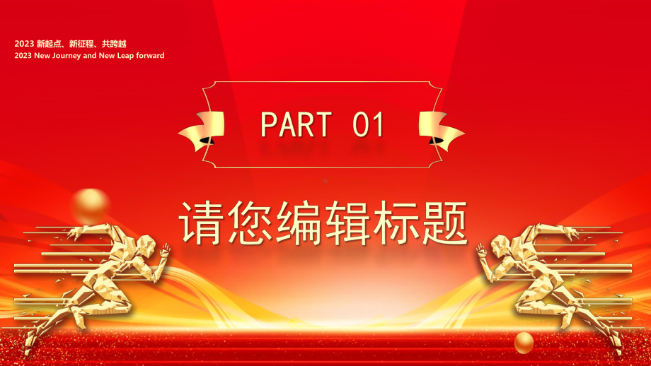 2023新起点新征程共跨越PPT2023工作计划PPT课件.pptx_第3页