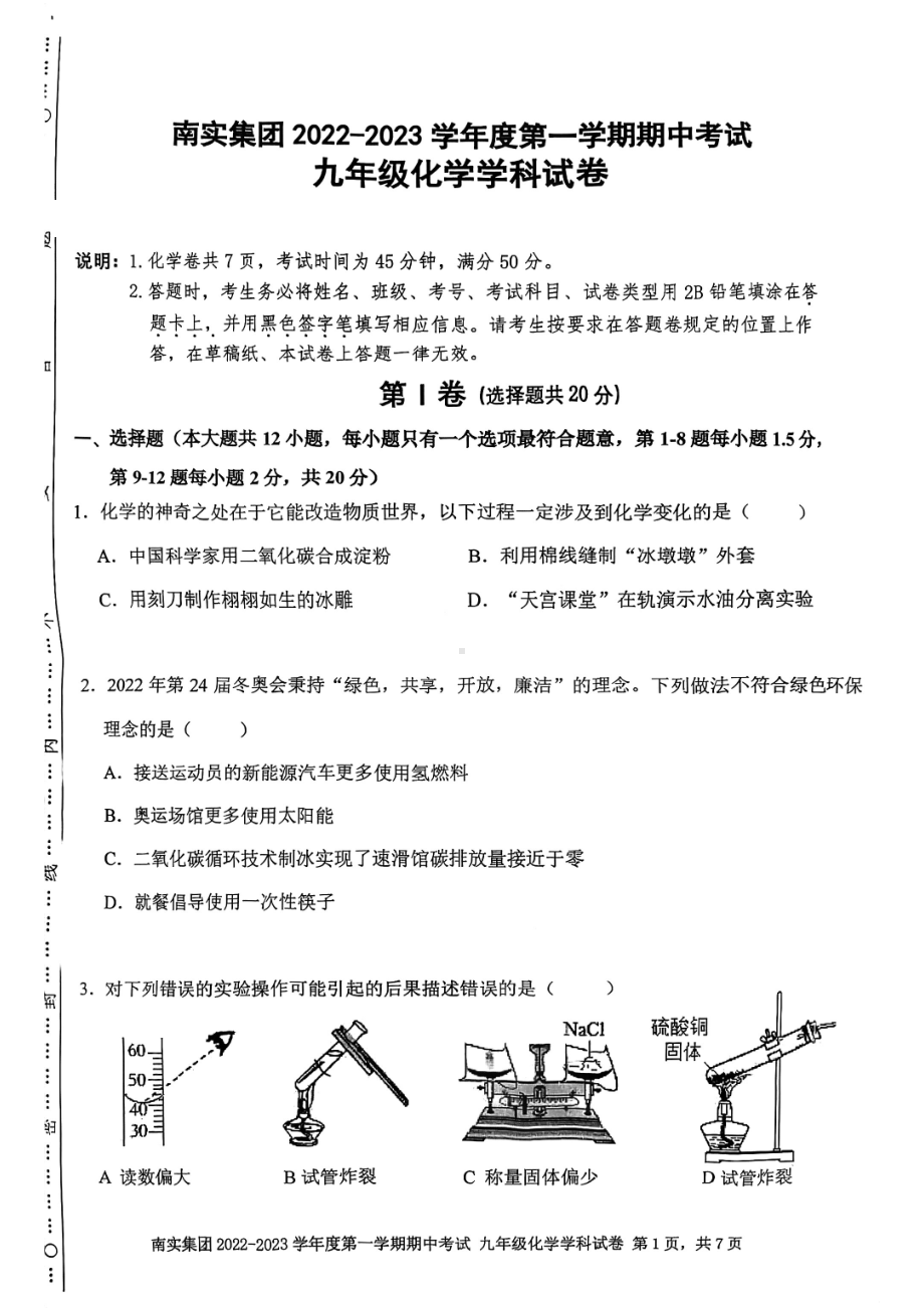 广东省深圳市南海中 2022-2023学年九年级上学期期中考试化学试卷 .pdf_第1页