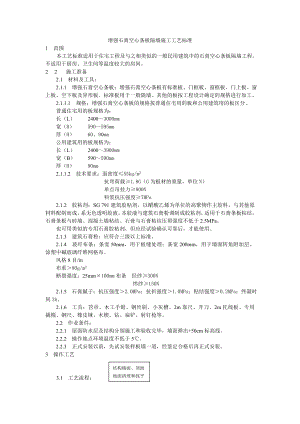 增强石膏空心条板隔墙施工工艺标准参考模板范本.doc