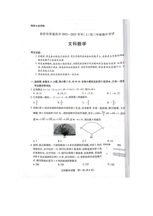 河南省焦作市普通高中2022-2023学年高三上学期期中考试文科数学试卷.pdf