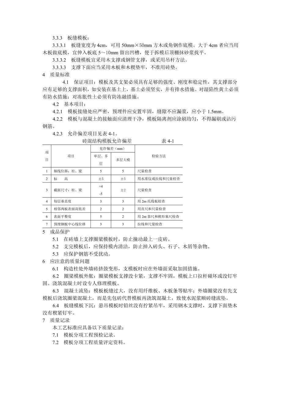 砖混结构构造柱、圈梁、板缝支模工艺标准参考模板范本.doc_第2页