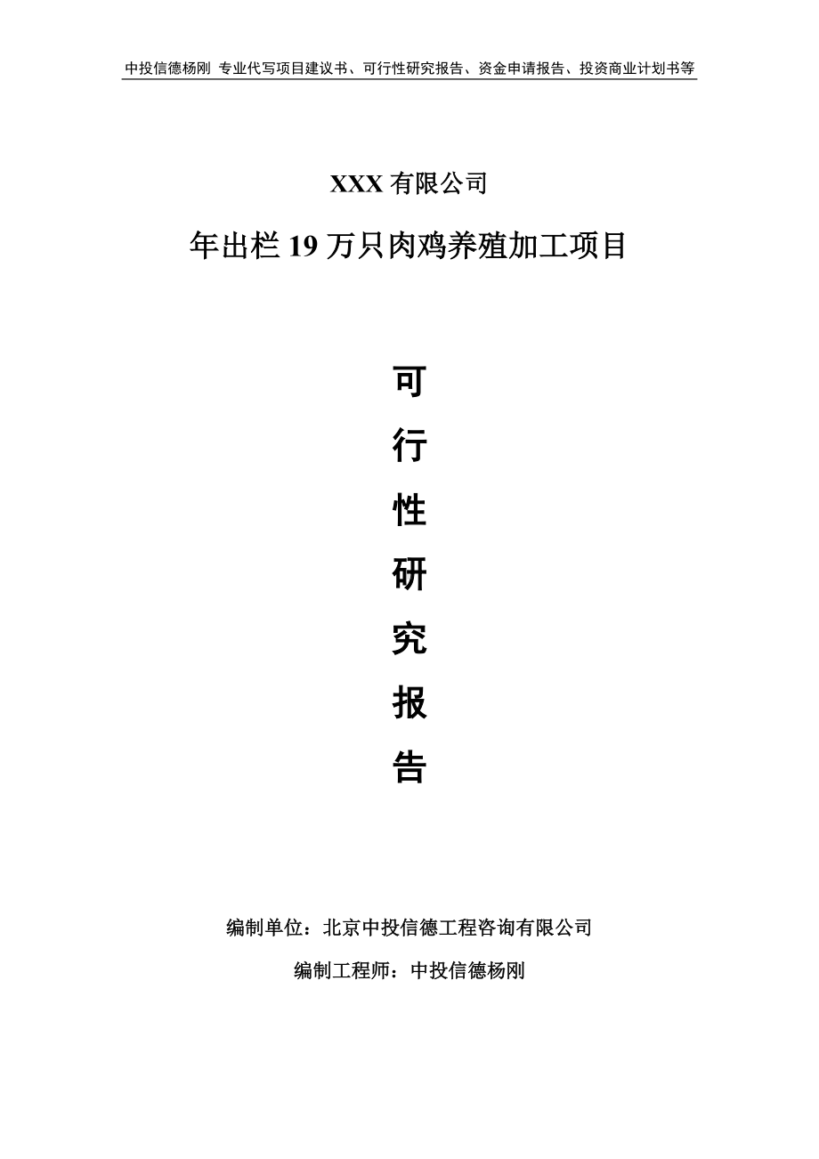 年出栏19万只肉鸡养殖加工项目可行性研究报告申请备案.doc_第1页