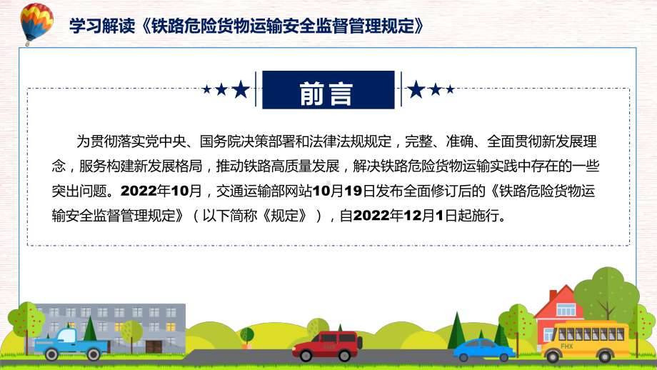 图文专题教育讲座2022年《铁路危险货物运输安全监督管理规定》PPT课件.pptx_第2页