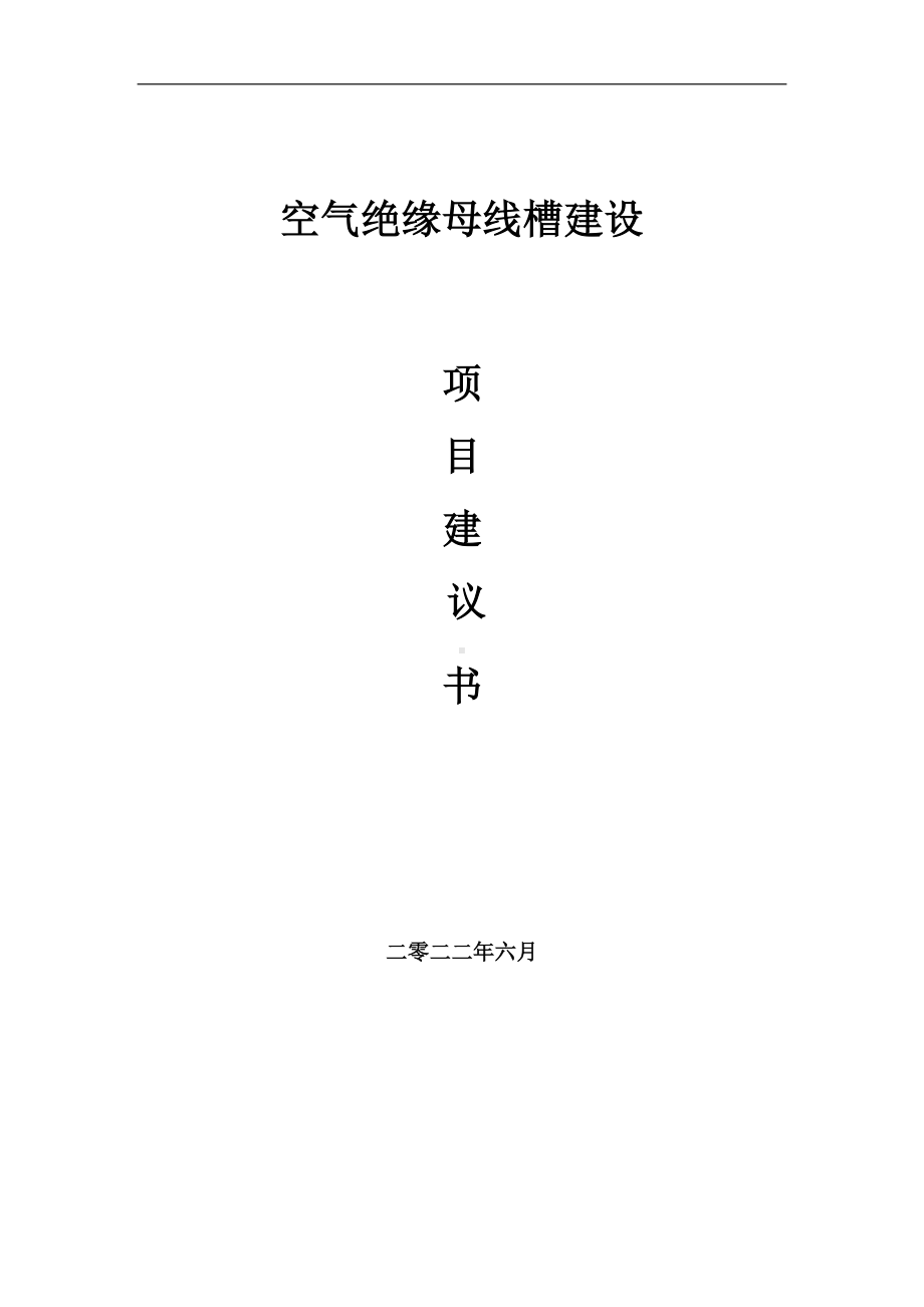 空气绝缘母线槽项目建议书（写作模板）.doc_第1页