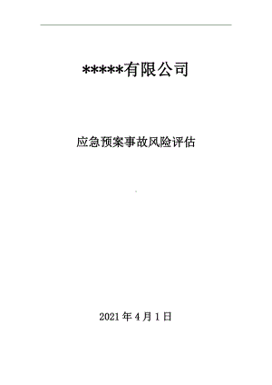 应急预案事故风险评估报告（新版GBT29639-2020编制）参考模板范本.doc