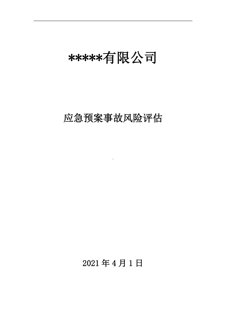 应急预案事故风险评估报告（新版GBT29639-2020编制）参考模板范本.doc_第1页