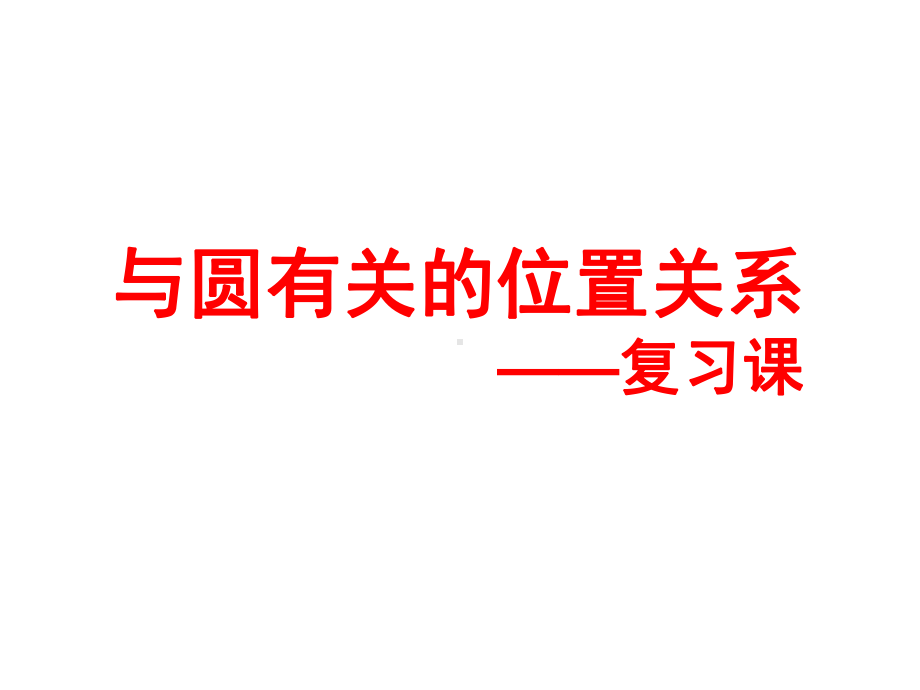 《与圆有关的位置关系》复习课创新教学课件.pptx_第1页