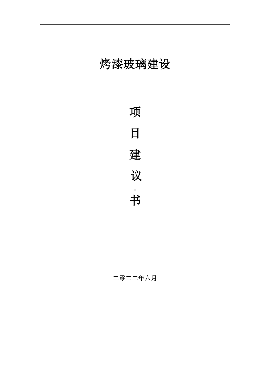 烤漆玻璃项目建议书（写作模板）.doc_第1页