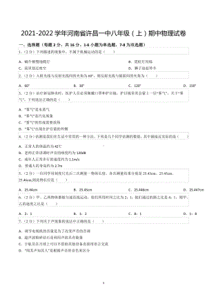 2021-2022学年河南省许昌一中八年级（上）期中物理试卷.docx