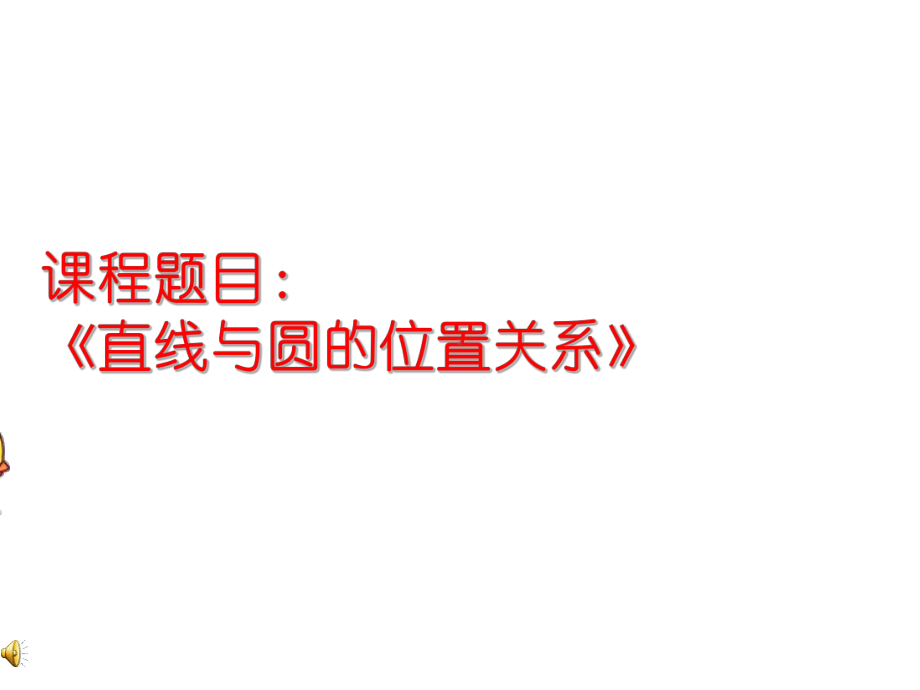 《直线和圆的位置关系》赛课一等奖教学创新课件.pptx_第1页