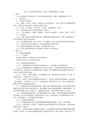 砖混、外砖内模结构构造柱、圈梁、板缝钢筋绑扎工艺标准参考模板范本.doc