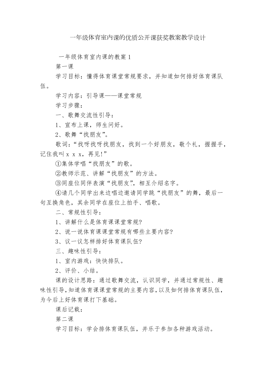 一年级体育室内课的优质公开课获奖教案教学设计.docx_第1页