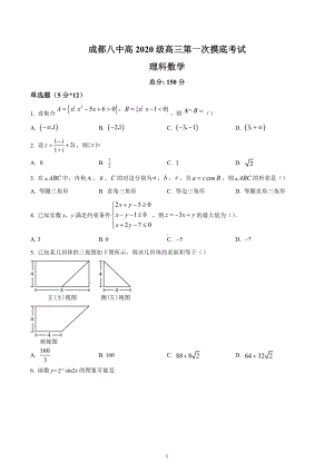 四川省成都市第八 2022-2023学年高三上学期第一次摸底考试理科数学试题.docx