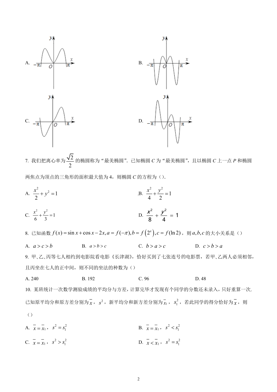 四川省成都市第八 2022-2023学年高三上学期第一次摸底考试理科数学试题.docx_第2页