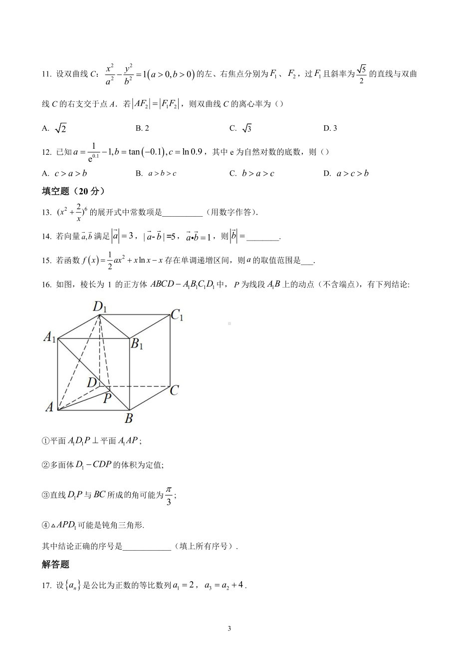 四川省成都市第八 2022-2023学年高三上学期第一次摸底考试理科数学试题.docx_第3页