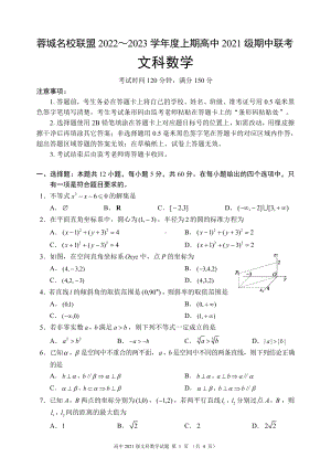 蓉城名校联盟2022～2023学年度上期高中2021级期中联考文科数学试题.pdf