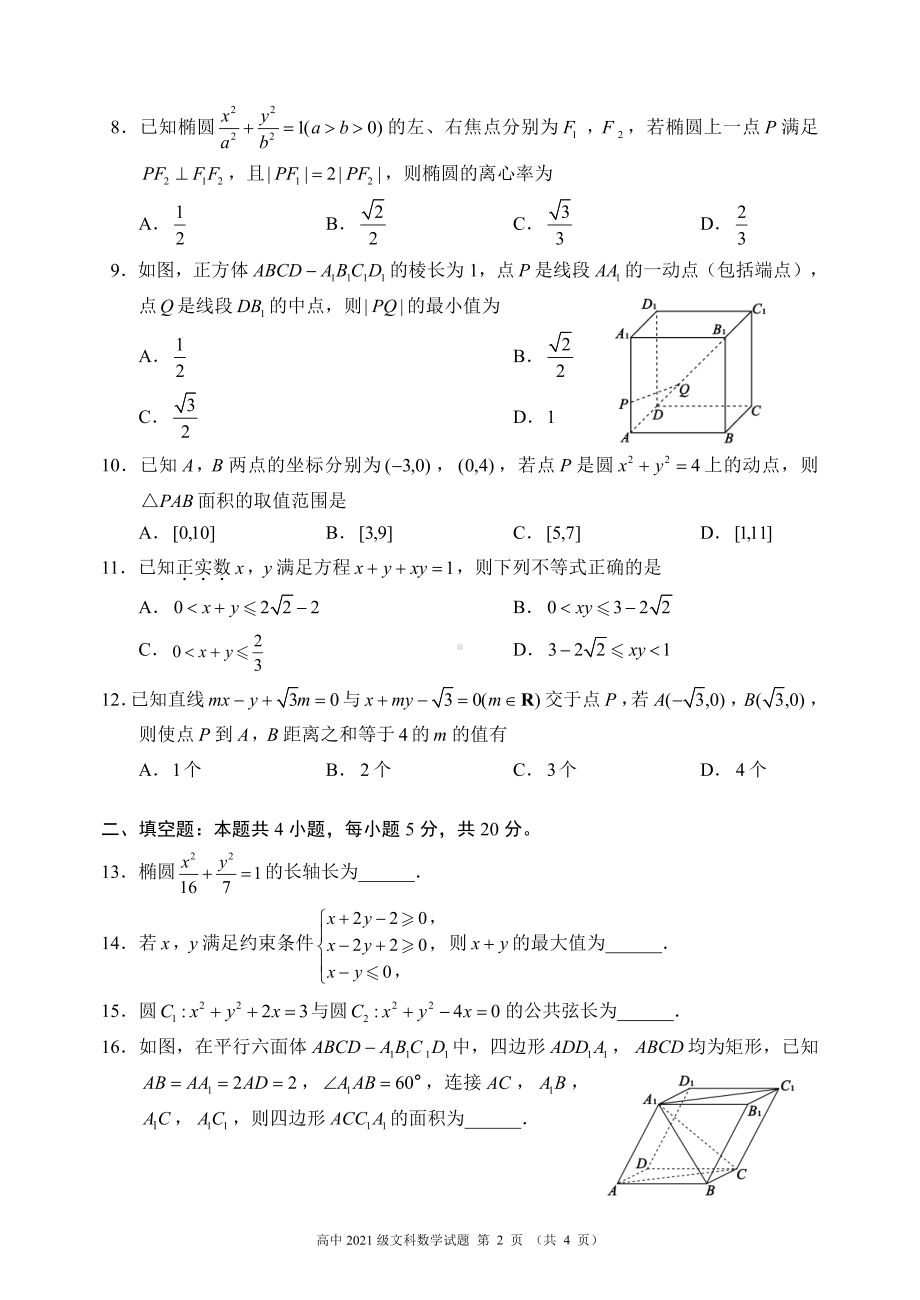 蓉城名校联盟2022～2023学年度上期高中2021级期中联考文科数学试题.pdf_第2页