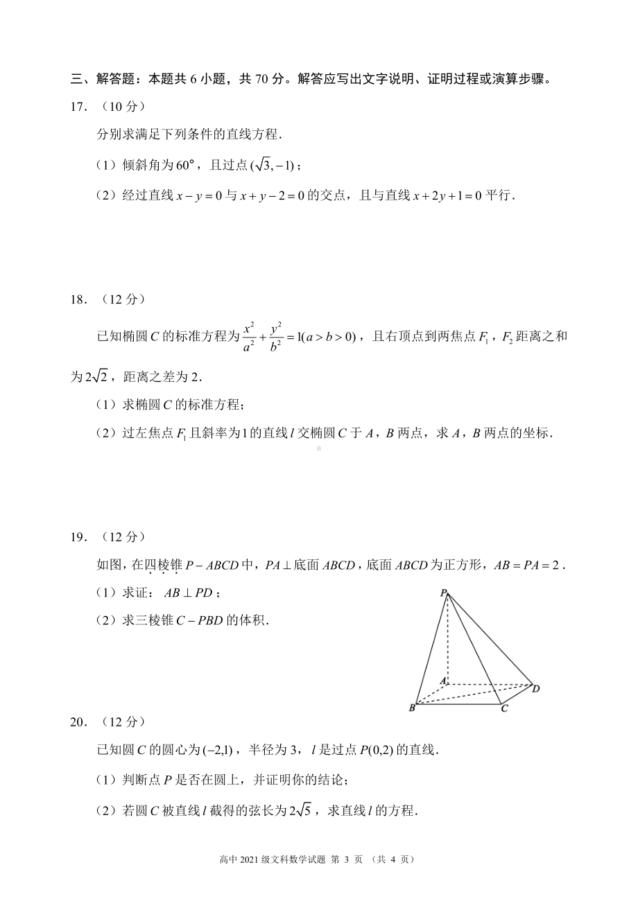 蓉城名校联盟2022～2023学年度上期高中2021级期中联考文科数学试题.pdf_第3页