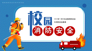 校园消防安全.pptx