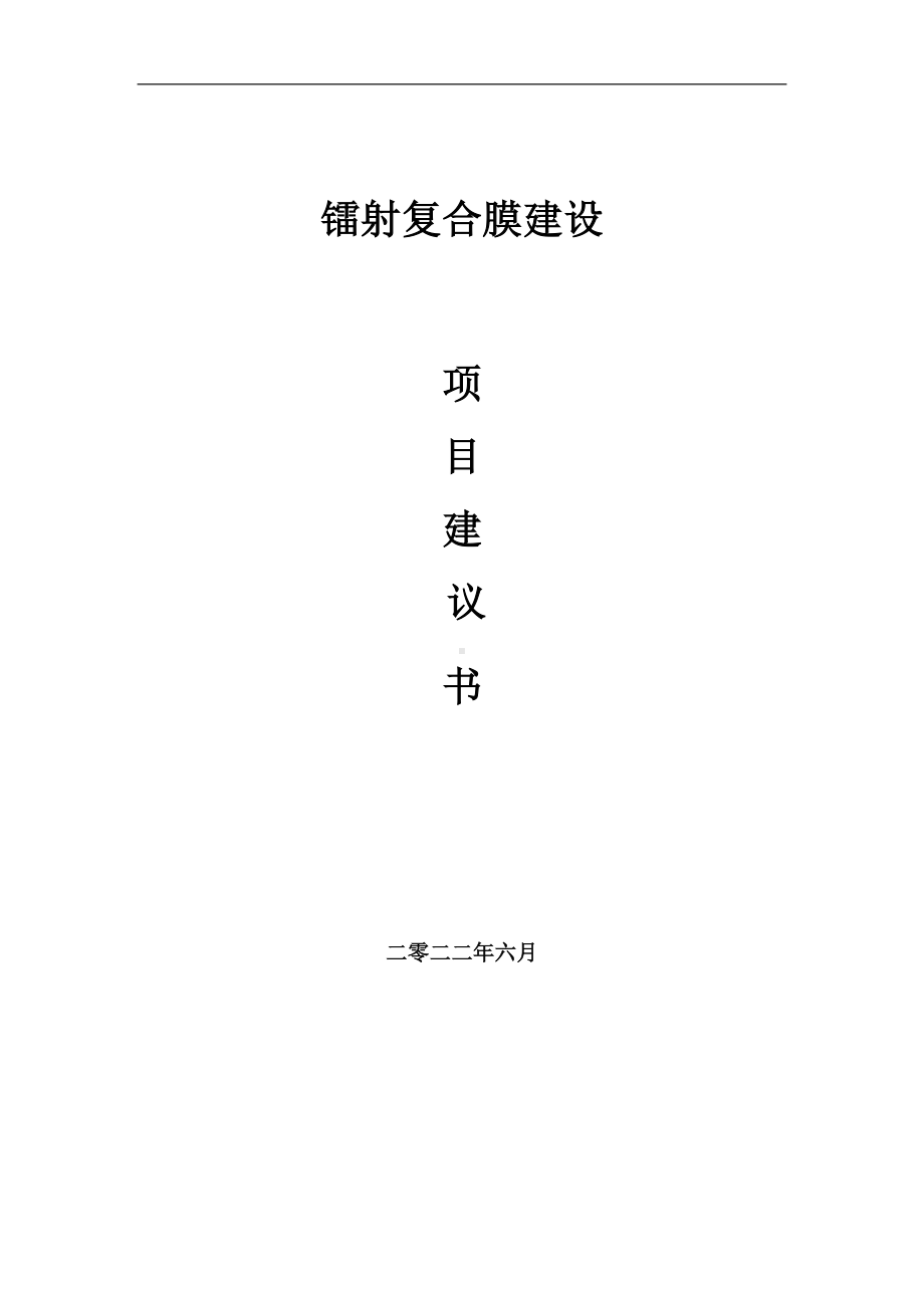 镭射复合膜项目建议书（写作模板）.doc_第1页