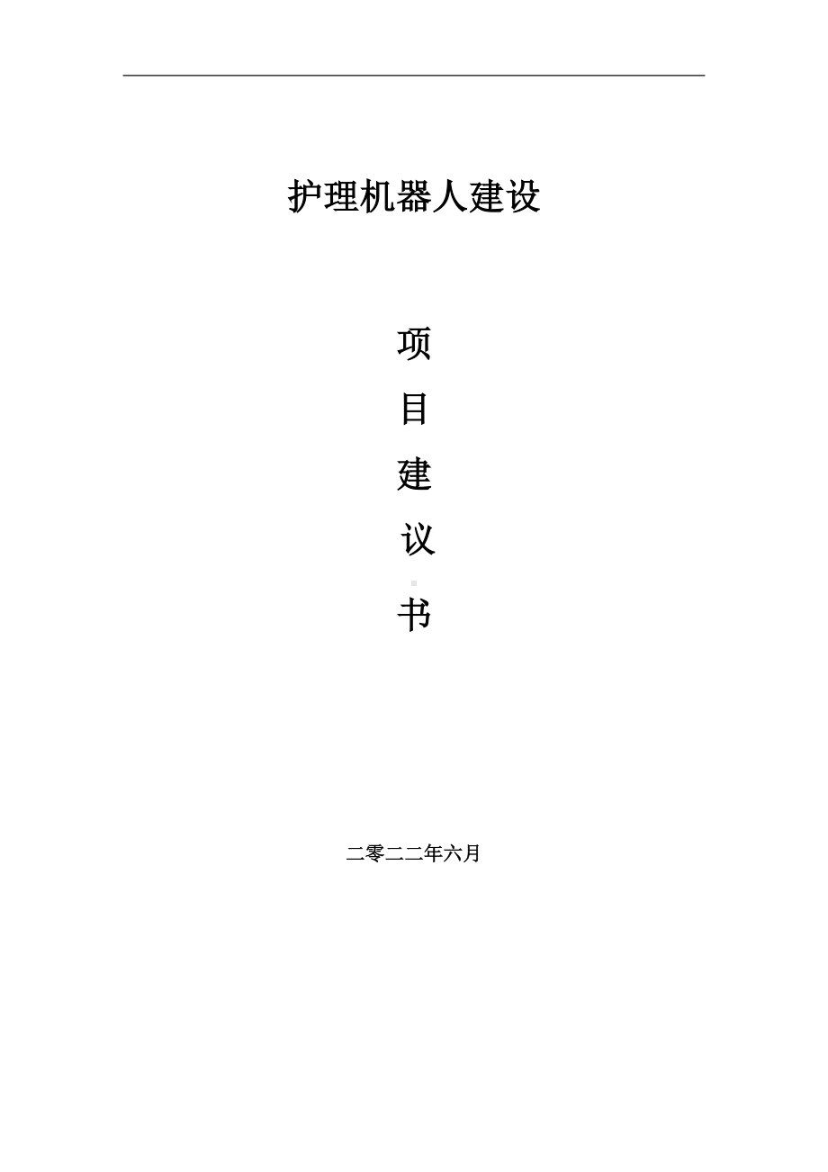 护理机器人项目建议书（写作模板）.doc_第1页