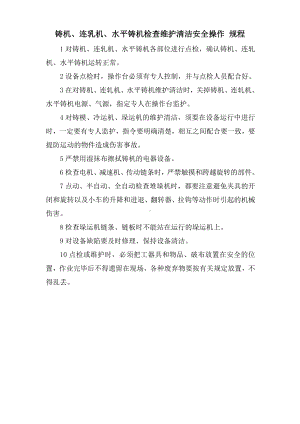 铸机、连轧机、水平铸机检查维护清洁安全操作规程参考模板范本.doc