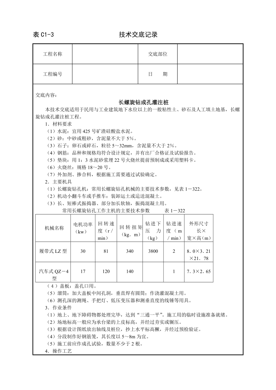 长螺旋钻成孔灌注桩技术交底参考模板范本.doc_第1页