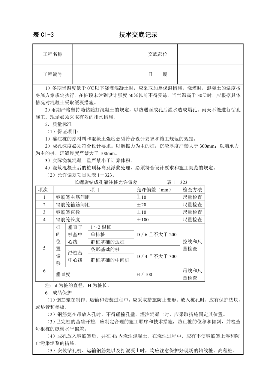 长螺旋钻成孔灌注桩技术交底参考模板范本.doc_第3页