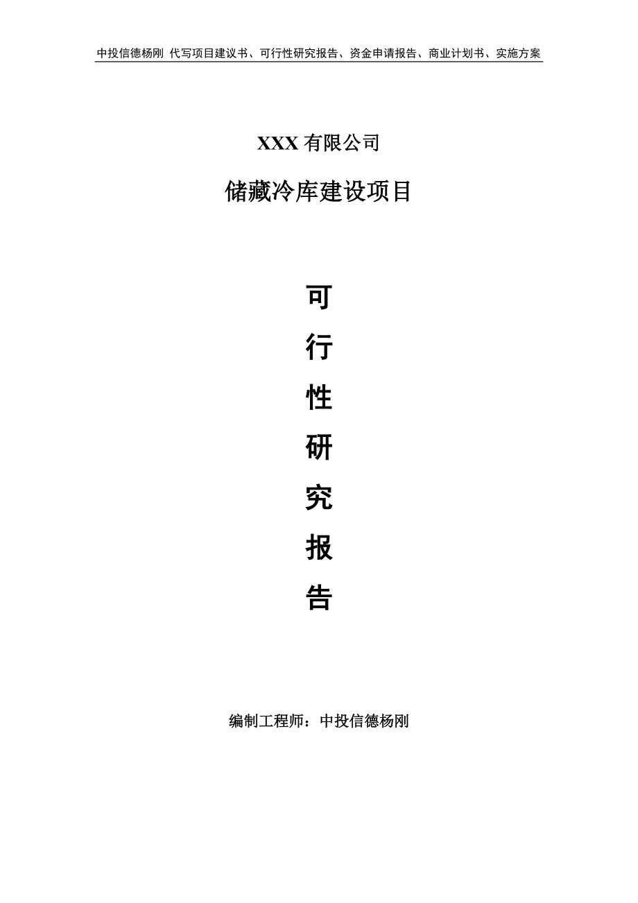 储藏冷库建设项目可行性研究报告建议书.doc_第1页