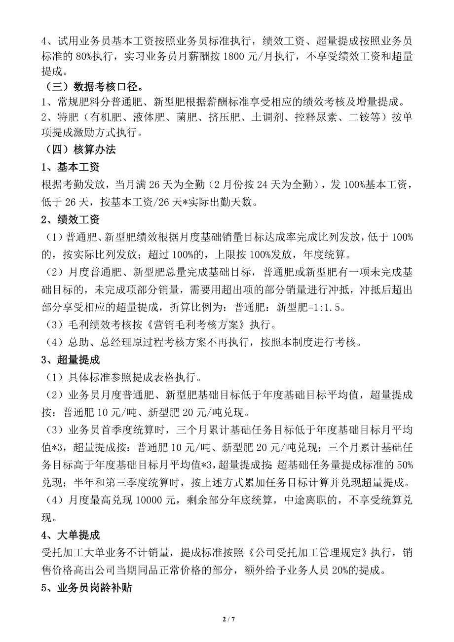 营销公司2021年度业务人员薪酬激励制度参考模板范本.doc_第2页