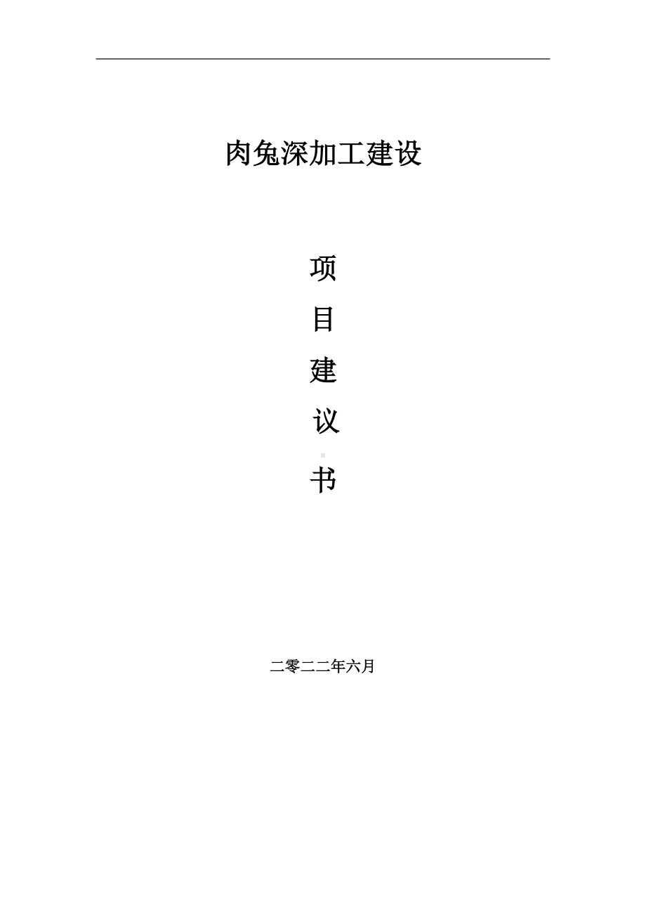 肉兔深加工项目建议书（写作模板）.doc_第1页