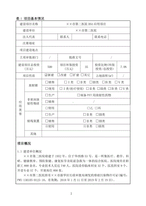 医院DSA应用项目环境影响报告书参考模板范本.doc