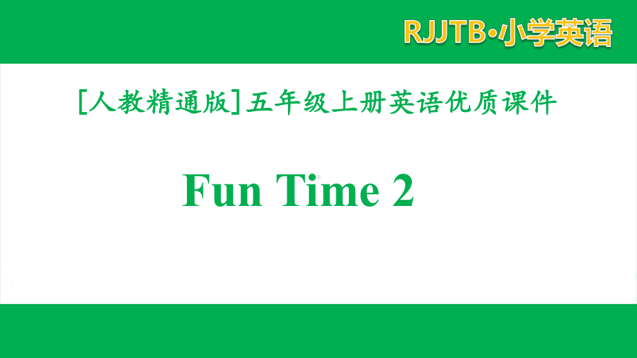 人教精通版（三起）五年级英语上册 Fun Time 2课件全套.pptx_第1页