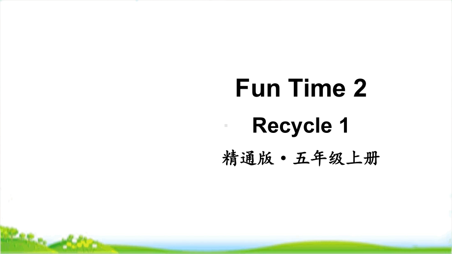 人教精通版（三起）五年级英语上册 Fun Time 2课件全套.pptx_第3页