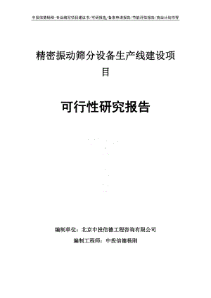 精密振动筛分设备项目可行性研究报告申请建议书.doc