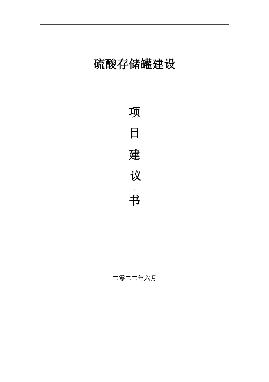 硫酸存储罐项目建议书（写作模板）.doc_第1页