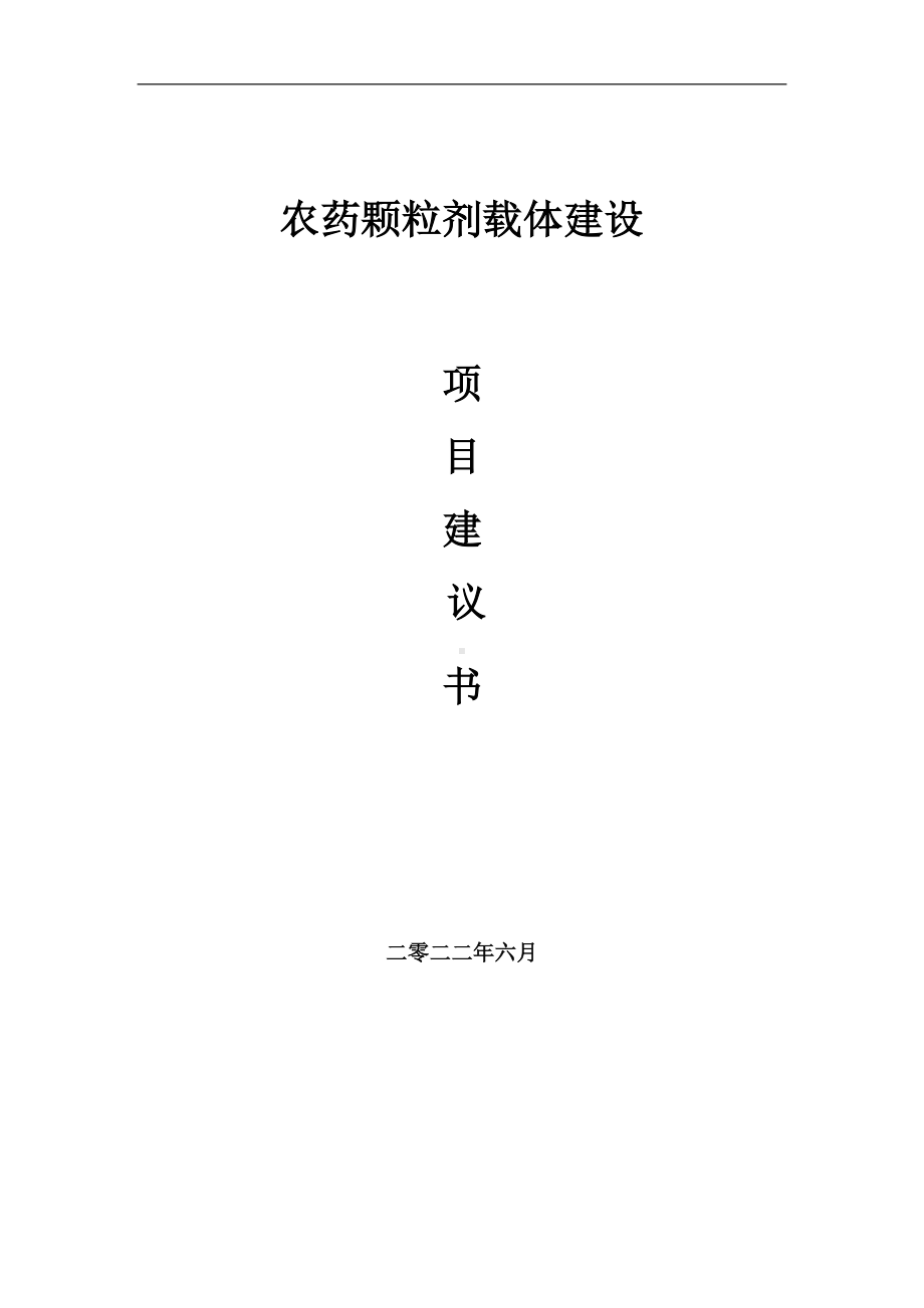 农药颗粒剂载体项目建议书（写作模板）.doc_第1页