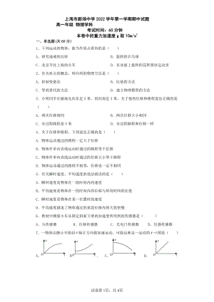 上海市新场中学2022-2023学年高一上学期期中考试物理试题.pdf