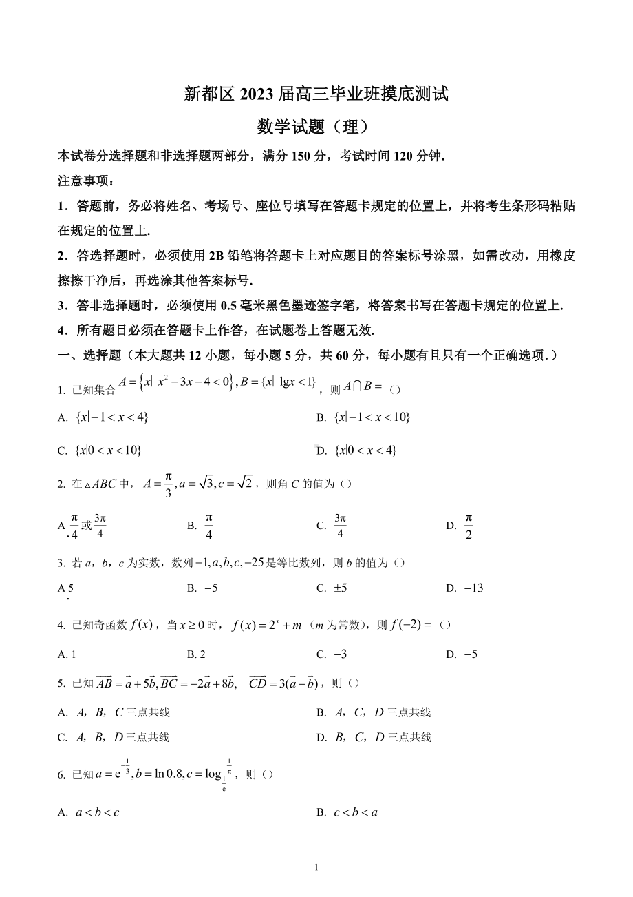 四川省成都市新都区2023届高三毕业班摸底测试理科数学试题.docx_第1页