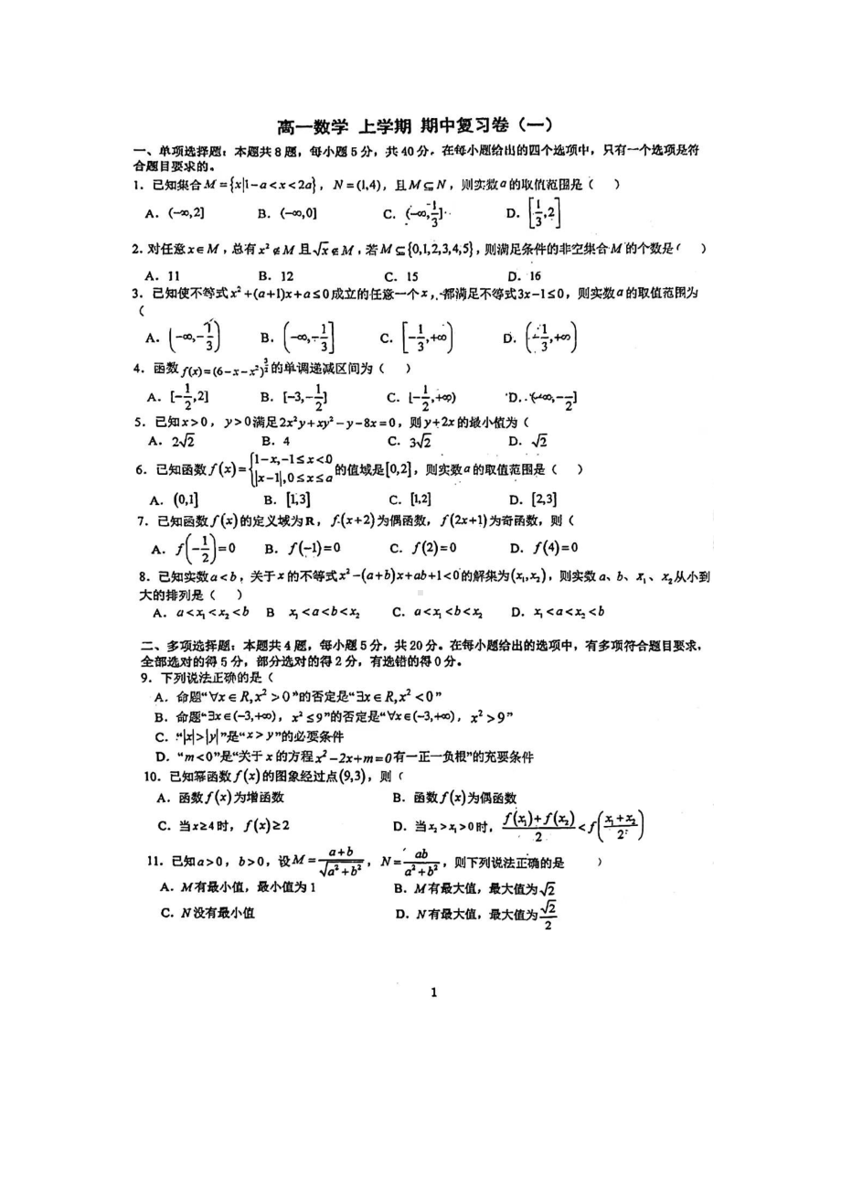 福建省莆田市擢英中学2022-2023学年高一上学期期中数学复习卷（一）.pdf_第1页