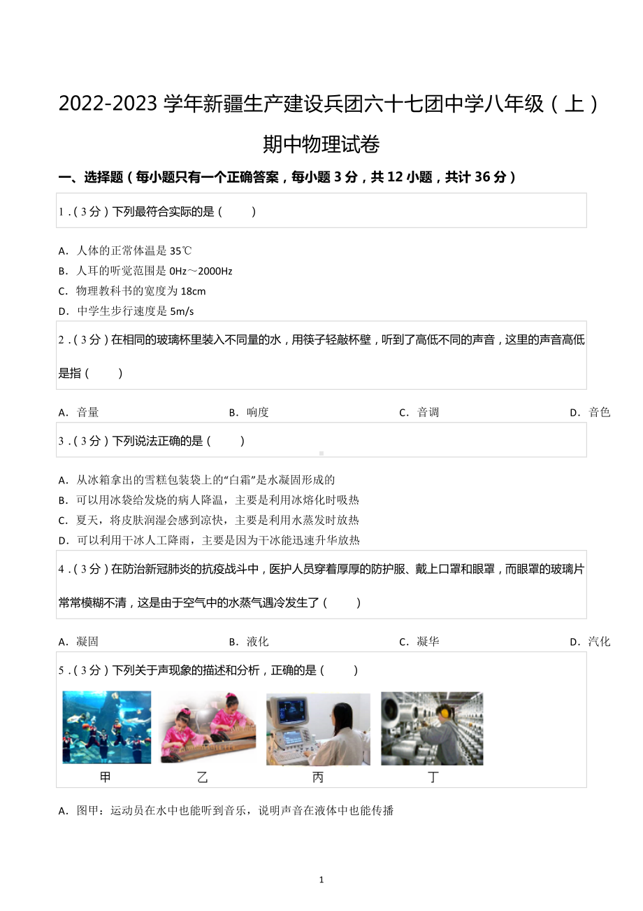 2022-2023学年新疆生产建设兵团六十七团中学八年级（上）期中物理试卷.docx_第1页