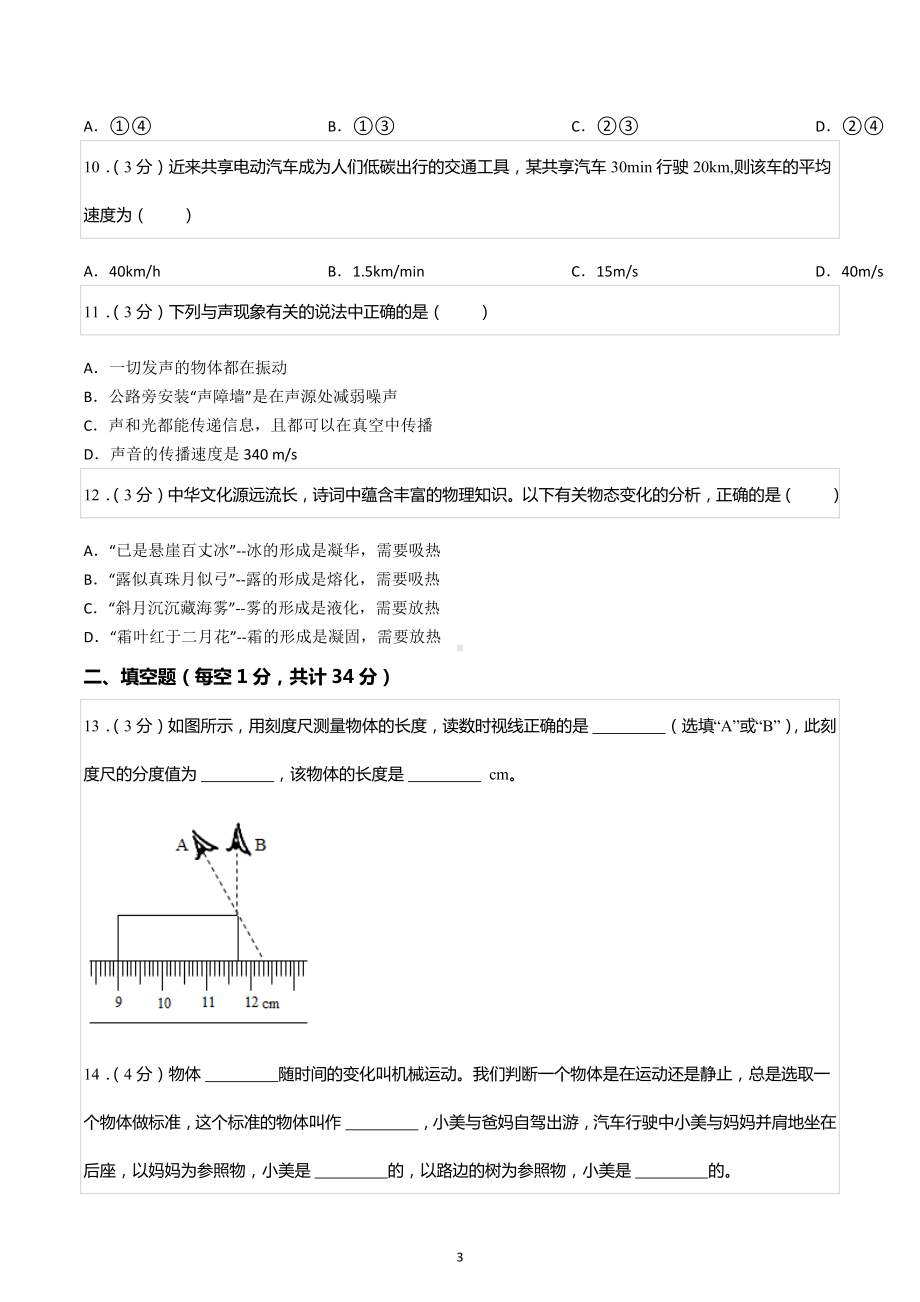 2022-2023学年新疆生产建设兵团六十七团中学八年级（上）期中物理试卷.docx_第3页