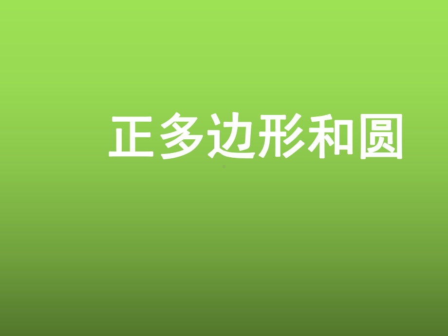 《正多边形和圆》公开课一等奖创新教学课件.pptx_第1页