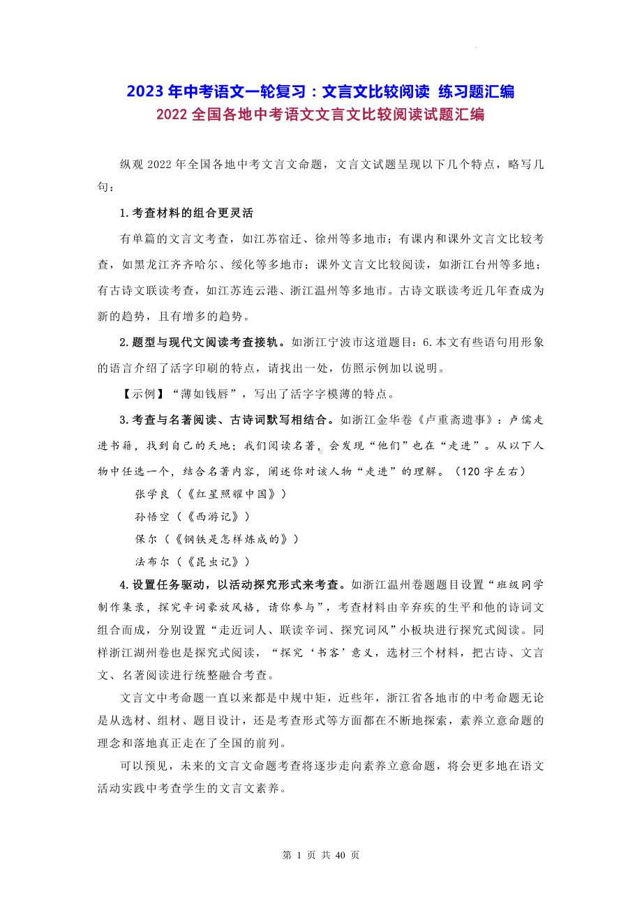 2023年中考语文一轮复习：文言文比较阅读 练习题汇编（Word版含答案）.docx_第1页