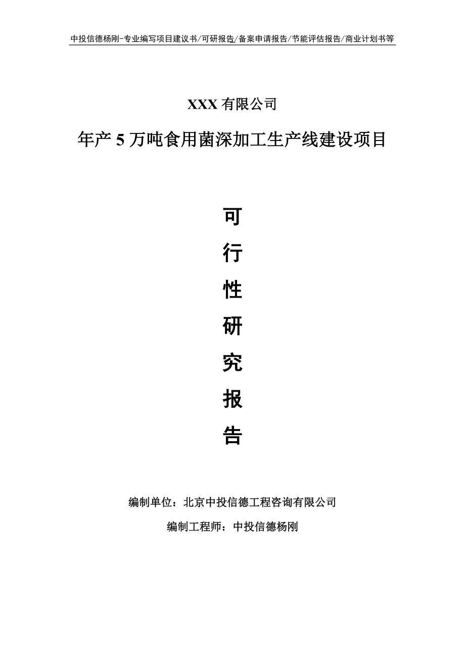 年产5万吨食用菌深加工可行性研究报告申请建议书.doc_第1页